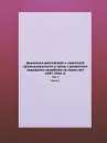 Динамика российской и советской промышленности в связи с развитием народного хозяйства за сорок лет (1887-1926 гг.). Том 1. Часть 1 - В.А. Базаров