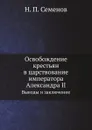 Освобождение крестьян в царствование императора Александра II. Выводы и заключение - Н.П. Семенов