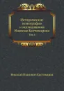 Исторические монографии и исследования Николая Костомарова. Том 6 - Н.И. Костомаров