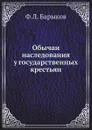 Обычаи наследования у государственных крестьян - Ф.Л. Барыков