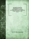 Архивные материалы Муравьевского музея, относящиеся к польскому восстанию 1863-1864 гг. в пределах Северо-Западного края. Часть 2 - А.И. Миловидов