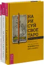 Нарисуй свое Таро. Карты Таро в работе психолога. На языке карт Таро (комплект из 3 книг) - Арабо Саргсян, Алена Солодилова (Преображенская), Анна Парвати