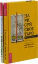 Нарисуй свое Таро. Тело равно судьба (комплект из 2 книг) - Арабо Саргсян, Вера Грачева