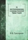 О местоположении столицы Золотой Орды Сарая - В. В. Григорьев