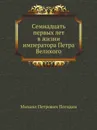 Семнадцать первых лет в жизни императора Петра Великого - М.П. Погодин