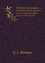 Плотничное ремесло. Постройка сельских деревянных домов и принадлежностей к ним, со 195 рисунками - П.А. Федоров