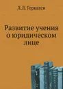 Развитие учения о юридическом лице - Л.Л. Герваген