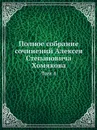 Полное собрание сочинений Алексея Степановича Хомякова. Том 4 - А.С. Хомяков