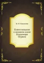Повествование о великом князе Владимире Первом - М. И. Максимов