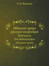 Обычное право русских инородцев. Материалы для библиографии обычного права. - Е.И. Якушкин