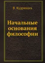 Начальные основания философии - В. Кудрявцев