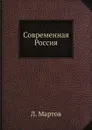 Современная Россия - Л. Мартов