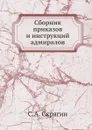 Сборник приказов и инструкций адмиралов - С.А. Скрягин