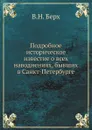 Подробное историческое известие о всех наводнениях, бывших в Санкт-Петербурге - В. Н. Берх