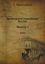 Культурные сокровища России. Выпуск 2. Киев - З. Шамурина