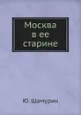 Москва в ее старине - Ю. Шамурин