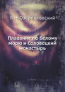 Плавание по Белому морю и Соловецкий монастырь - Я.Н. Озерецковский