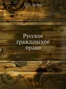 Русское гражданское право - Д.И. Мейер