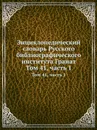 Энциклопедический словарь Русского библиографического института Гранат. Том 41, часть 1 - Ю.С. Гамбаров