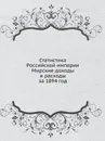 Статистика Российской империи. Мирские доходы и расходы за 1894 год - Неизвестный автор