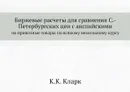 Биржевые расчеты для сравнения Санкт-Петербургских цен с английскими на привозные товары по всякому вексельному курсу - К.К. Кларк