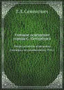 Уличное освещение города С.-Петербурга. Очерк развития освещения столицы с ее основания по 1914 г - Г.Л. Семенович