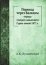 Переход через Балканы - А. К. Пузыревский