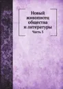 Новый живописец общества и литературы. Часть 5 - Н.Полевой