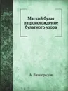 Мягкий булат и происхождение булатного узора - А. Виноградов