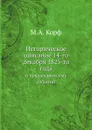 Историческое описание 14-го декабря 1825-го года. и предшедших ему событий - М. А. Корф