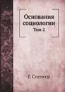 Основания социологии. Том 2 - Г. Спенсер