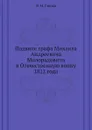 Подвиги графа Михаила Андреевича Милорадовича в Отечественную войну 1812 года - Ф. Н. Глинка