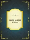 Заем, заклад и залог - Я.В. Абрамов