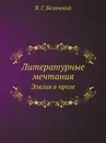 Литературные мечтания. Элегия в прозе - В. Г. Белинский