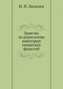 Заметки по родословию некоторых княжеских фамилий - Н. П. Лихачев