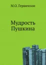 Мудрость Пушкина - М.О. Гершензон