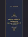 Общественное движение при Александре II. (1855-1881) - А.А. Корнилов