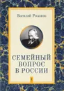 Семейный вопрос в России. Том 1 - В. В. Розанов