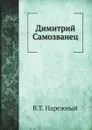 Димитрий Самозванец - В.Т. Нарежный