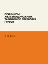 Принципы железнодорожных тарифов по перевозке грузов - С. Ю. Витте