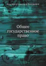 Общее государственное право - А. Д. Градовский
