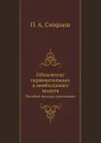 Объяснение первоначальных и необходимых молитв. Пособие матери-христианке - П.А. Смирнов