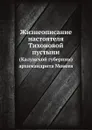 Жизнеописание настоятеля Тихоновой пустыни. (Калужской губернии) архимандрита Моисея - архимандрит Досифей