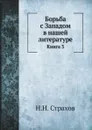 Борьба с Западом в нашей литературе. Книга 3 - Н. Н. Страхов