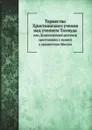 Торжество Христианского учения над учением Талмуда. или Душеполезный разговор христианина с иудеем о пришествии Мессии - А. Алексеев