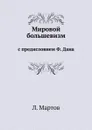 Мировой большевизм. с предисловием Ф. Дана - Л. Мартов