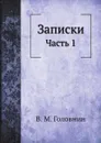 Записки. Часть 1 - В. М. Головнин