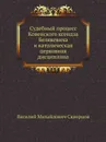 Церковно-государственное и миссионерское значение судебного процесса Ковенского ксендза Белякевича - В.М. Скворцов