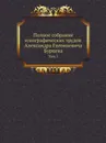 Полное собрание этнографических трудов Александра Евгениевича Бурцева. Том 1 - А. Е. Бурцев