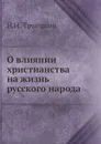 О влиянии христианства на жизнь русского народа - Н.И. Троицкий